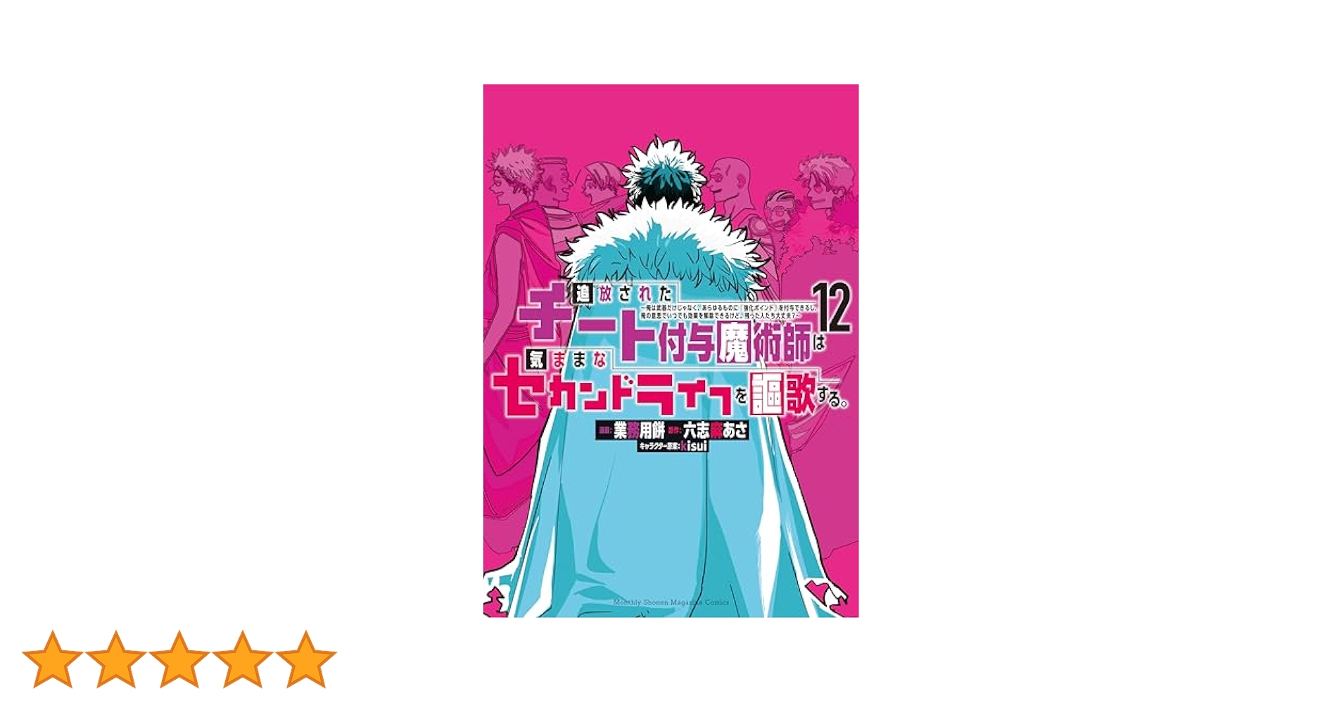 追放されたチート付与魔術師は気ままなセカンドライフを謳歌する。　1-12巻セット 追放されたチート付与魔術師は気ままなセカンドライフを謳歌する